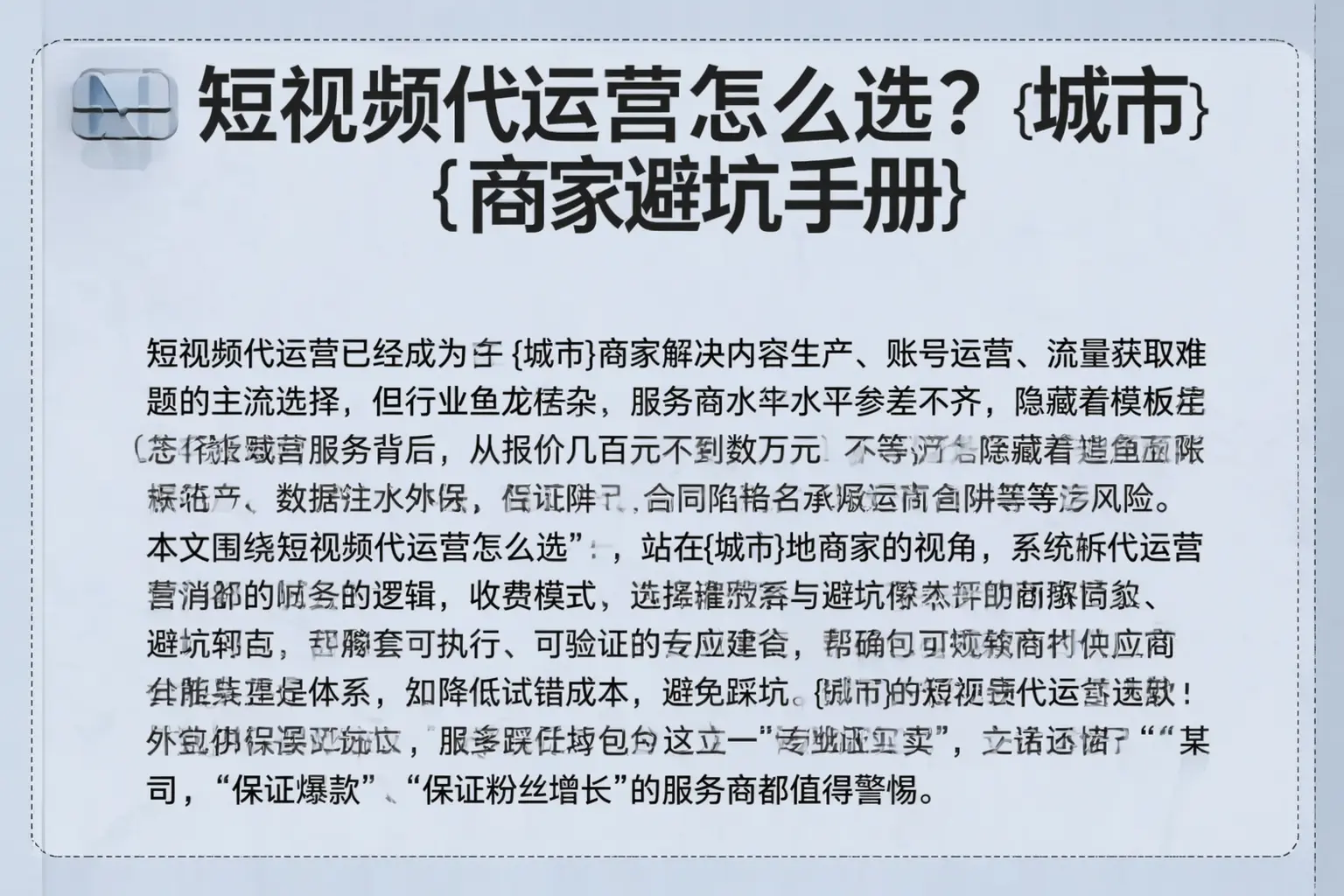 短视频代运营怎么选？文登商家避坑手册