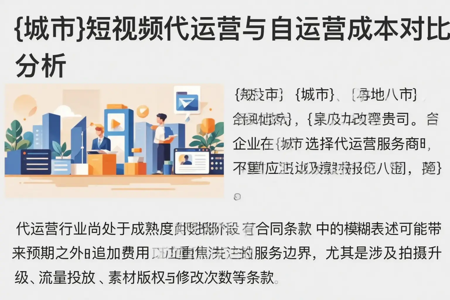文登短视频代运营与自运营成本对比分析