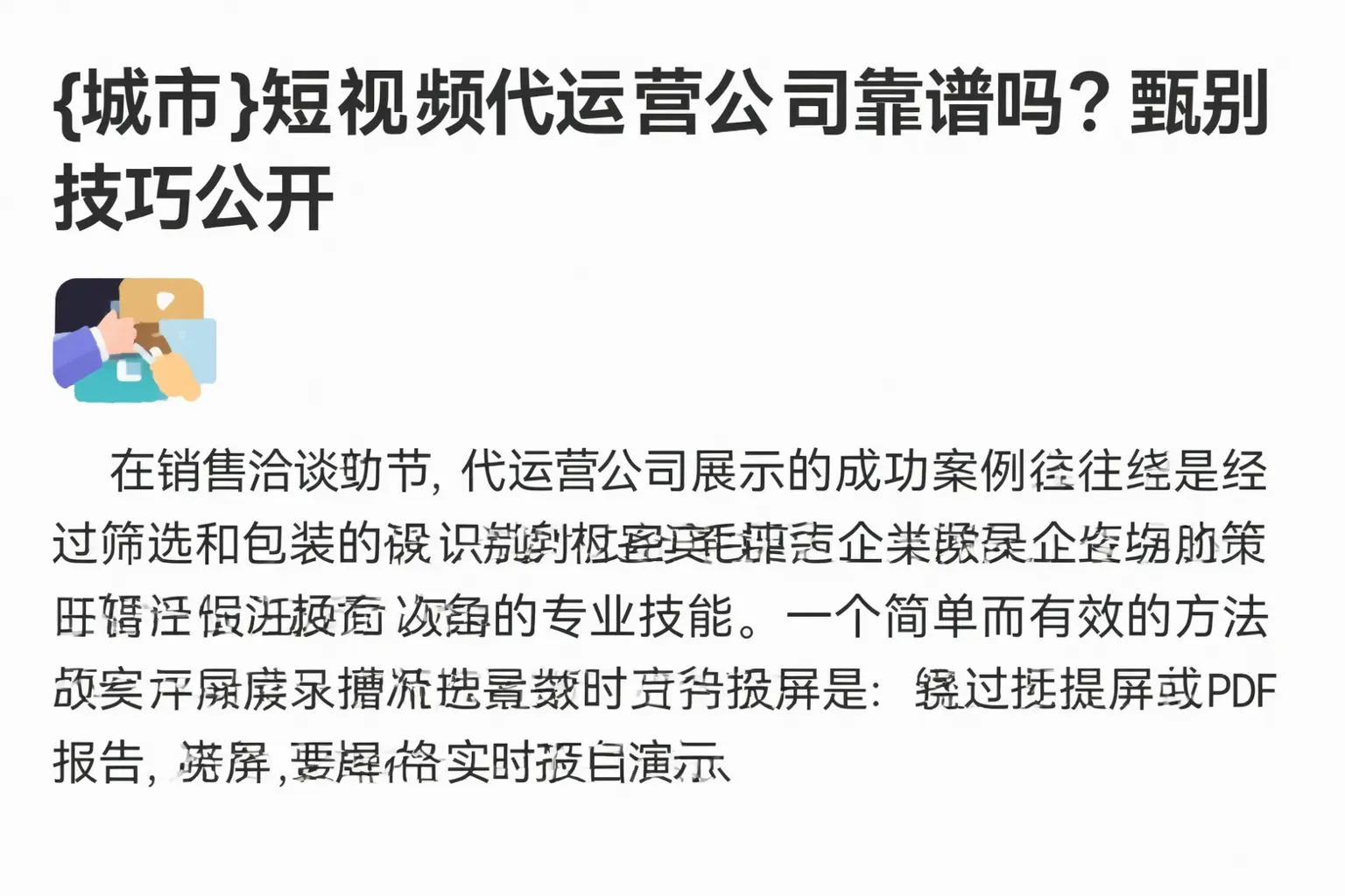 文登短视频代运营公司靠谱吗?甄别技巧公开