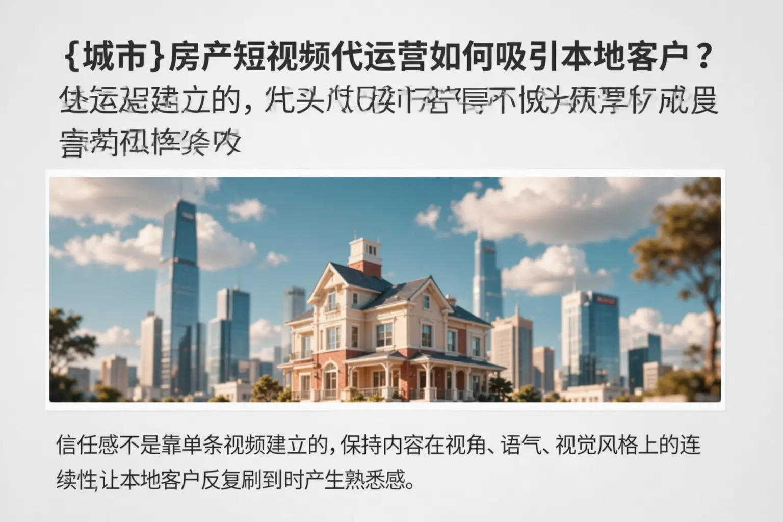 文登房产短视频代运营如何吸引本地客户？