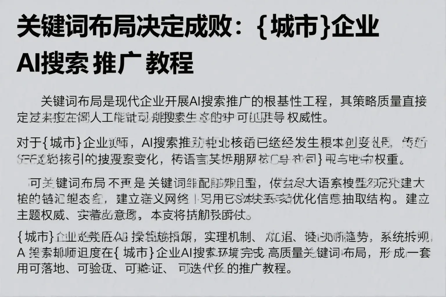 关键词布局决定成败：文登企业AI搜索推广教程